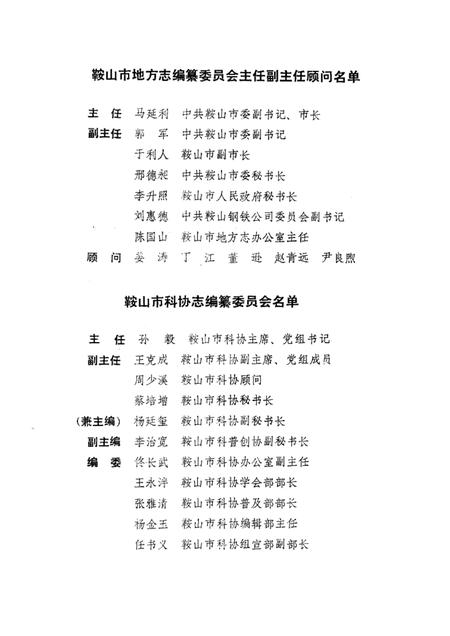 1988-鞍山市科协志.pdf电子版_辽宁省志插图1