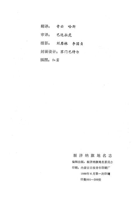 1988-额济纳旗地名志  蒙、汉文.pdf电子版_内蒙古志插图1