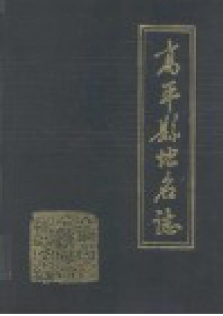 1988-高平县地名志.pdf电子版_山西省志插图1