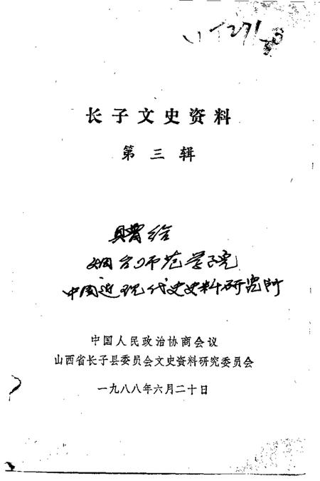 1988.06-长子文史资料  第3辑.pdf电子版_山西省志插图1