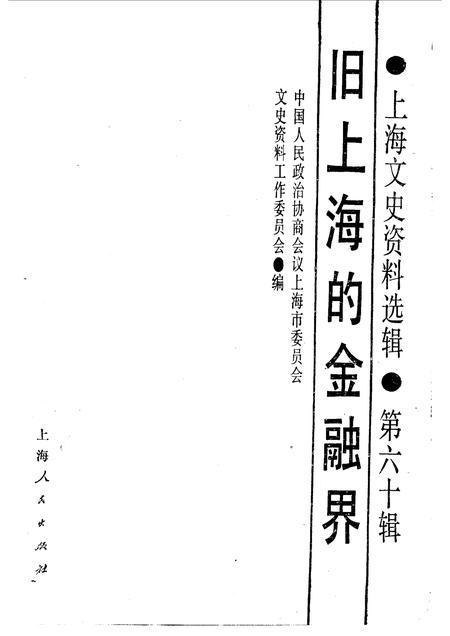 1988年08月第1版-上海文史资料选辑  第60辑  旧上海的金融界.pdf电子版_上海市志插图1