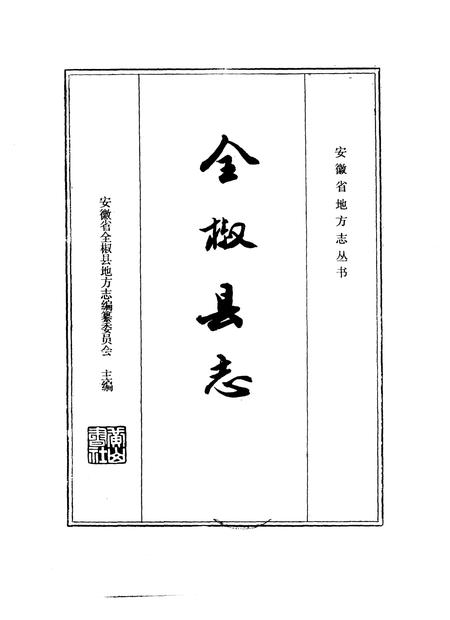 1988版全椒县志.pdf电子版_安徽省志插图1