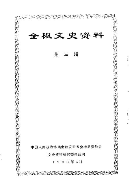 1988版全椒文史资料  第3辑.pdf电子版_安徽省志插图1