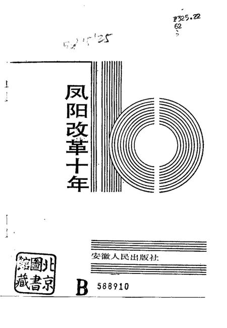 1988版凤阳改革十年.pdf电子版_安徽省志插图1