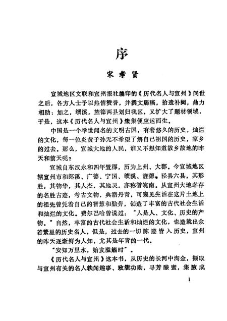 1988版历代名人与宣州  （续集）.pdf电子版_安徽省志插图1