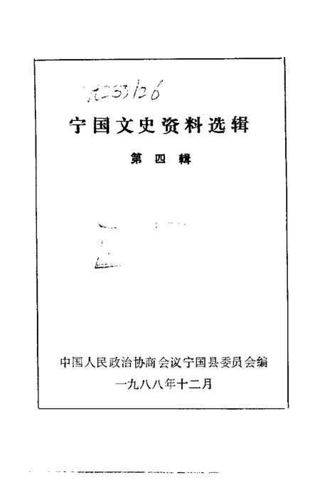 1988版宁国文史资料选辑  第4辑.pdf电子版_安徽省志插图1