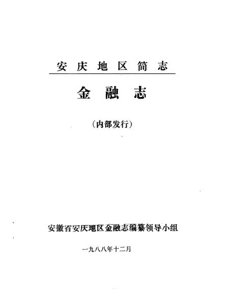 1988版安庆地区简志金融志.pdf电子版_安徽省志插图1