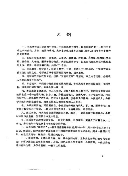 1988版宿县县志.pdf电子版_安徽省志插图1