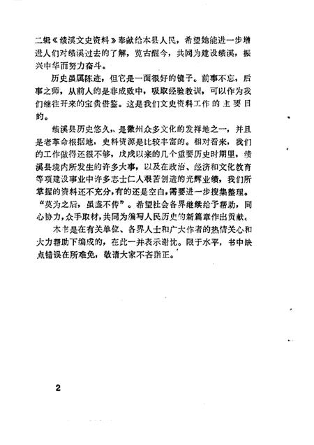 1988版绩溪文史资料  第2辑.pdf电子版_安徽省志插图1