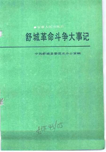 1988版舒城革命斗争大事记.pdf电子版_安徽省志插图1