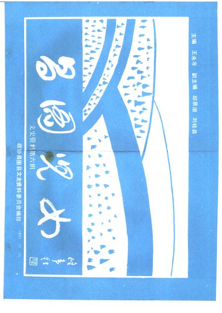 -文史资料  第6辑  昌图儿女.pdf电子版_辽宁省志插图1