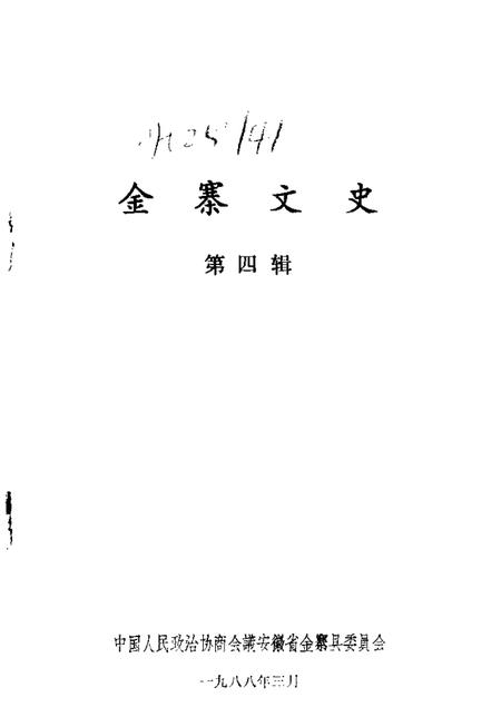 1988版金寨文史  第4辑.pdf电子版_安徽省志插图1
