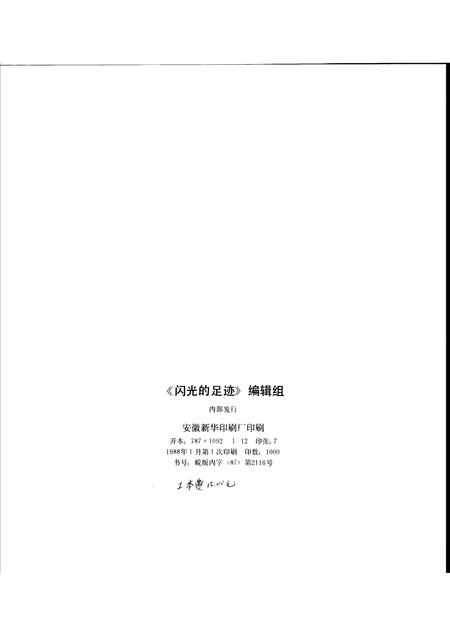 1988版闪光的足迹  合肥地区中共党史画册.pdf电子版_安徽省志插图1