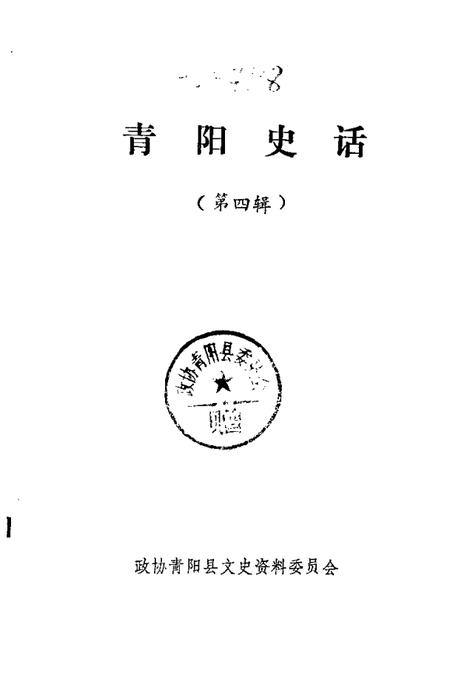 1988版青阳史话  第4辑.pdf电子版_安徽省志插图1