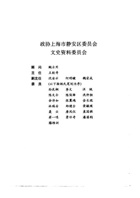 1989-上海市静安区文史资料选辑  第4辑.pdf电子版_上海市志插图1