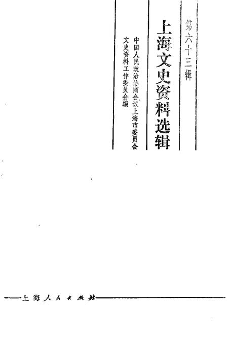 1989-上海文史资料选辑  第63辑.pdf电子版_上海市志插图1