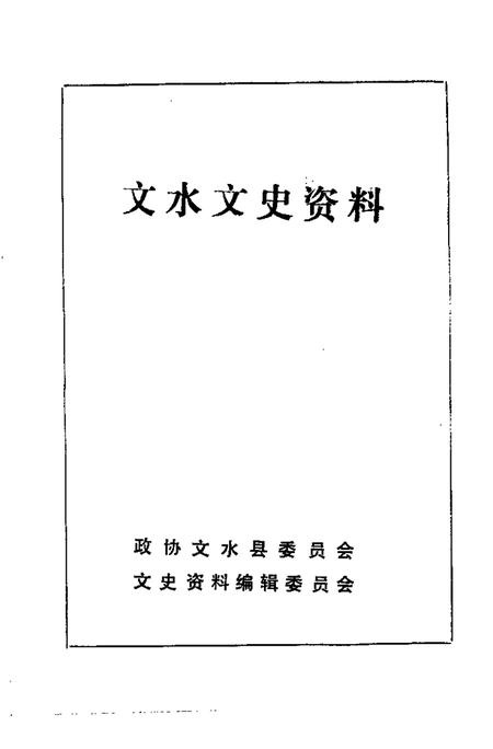 -文水文史资料  第10辑.pdf电子版_山西省志插图1