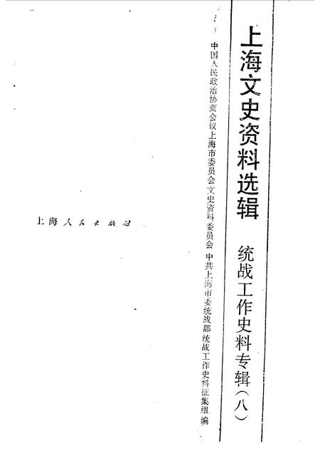 1989-上海文史资料选辑  统战工作史料专辑  8.pdf电子版_上海市志插图1