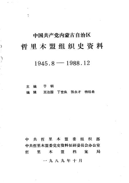 1989-中国共产党内蒙古自治区哲里木盟组织史资料  1945.8-1988.12.pdf电子版_内蒙古志插图1