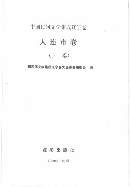 1989-中国民间文学集成辽宁卷  大连市卷  上.pdf电子版_辽宁省志插图1