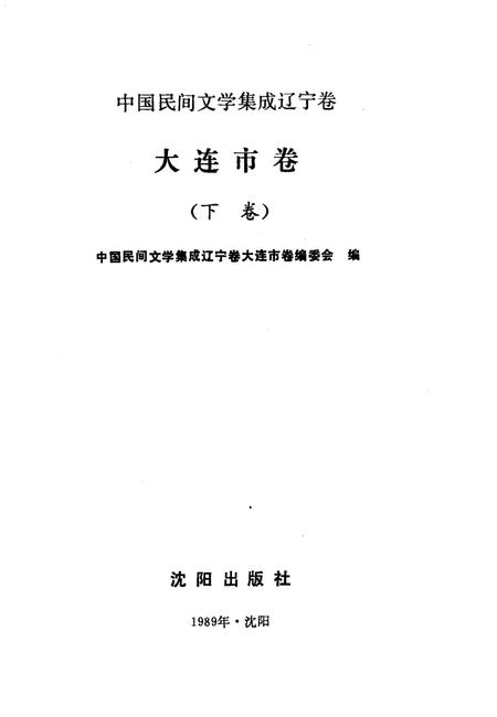 1989-中国民间文学集成辽宁卷  大连市卷  下.pdf电子版_辽宁省志插图1