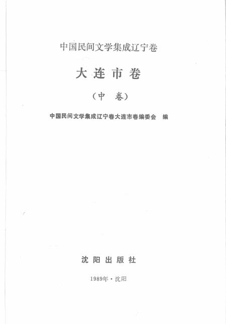 1989-中国民间文学集成辽宁卷  大连市卷  中.pdf电子版_辽宁省志插图1