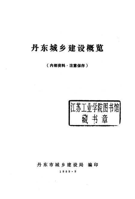 1989-丹东城乡建设概况.pdf电子版_辽宁省志插图1