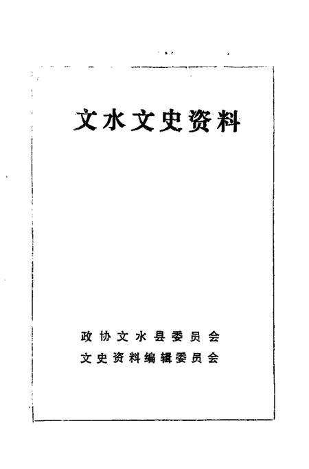 -文水文史资料  第11辑.pdf电子版_山西省志插图1
