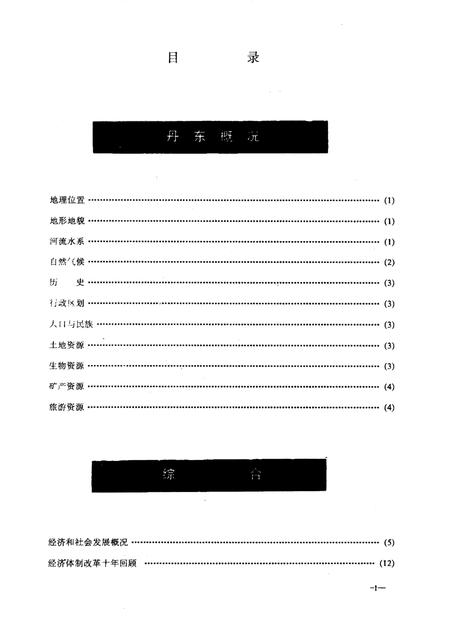 1989-丹东奋进的四十年  1949-1989经济发展概况.pdf电子版_辽宁省志插图1