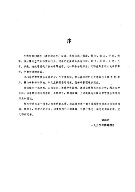 1989-丹东市劳动志.pdf电子版_辽宁省志插图1