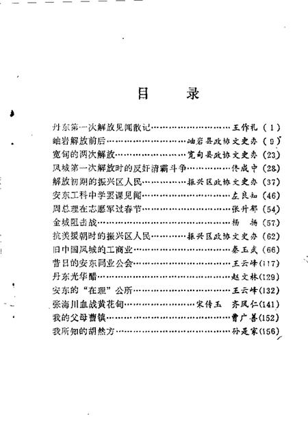 1989-丹东文史资料  第5辑.pdf电子版_辽宁省志插图1