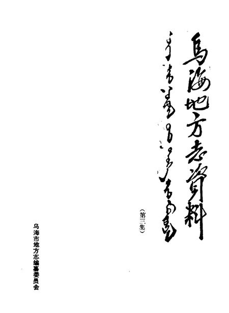 1989-乌海地方志资料  第3集.pdf电子版_内蒙古志插图1