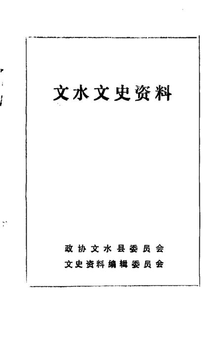 -文水文史资料  第12辑.pdf电子版_山西省志插图1