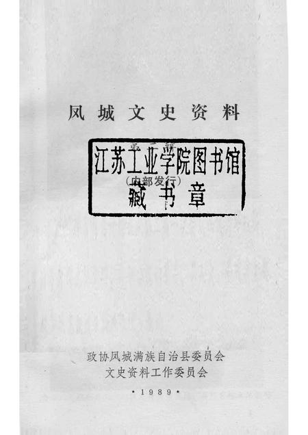 1989-凤城文史资料  第2辑.pdf电子版_辽宁省志插图1