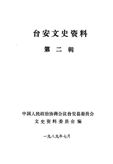 1989-台安文史资料  第2辑.pdf电子版_辽宁省志插图1