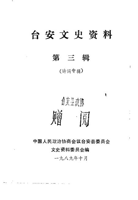 1989-台安文史资料  第3辑  诗词专辑.pdf电子版_辽宁省志插图1