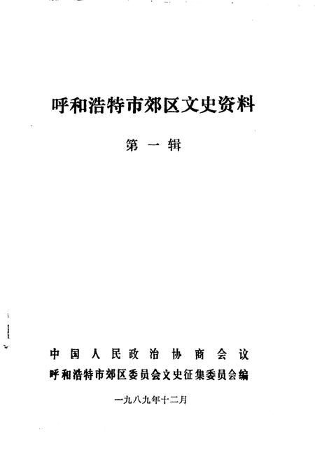 1989-呼和浩特市郊区文史资料  第1辑.pdf电子版_内蒙古志插图1