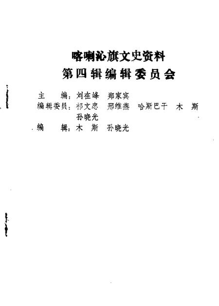 1989-喀喇沁旗文史资料  第4辑.pdf电子版_内蒙古志插图1