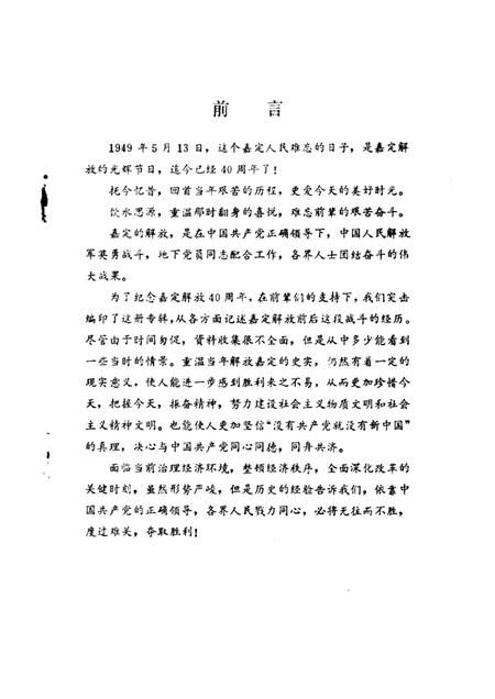 1989-嘉定文史资料选辑  第3辑  纪念嘉定解放四十周年专辑.pdf电子版_上海市志插图1