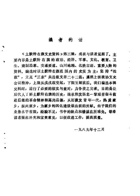 1989-土默特右旗文史资料  第3辑.pdf电子版_内蒙古志插图1