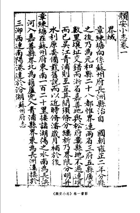 (清)颜安小志 高如圭编撰、 魏小虎标点.pdf电子版_上海市志插图1