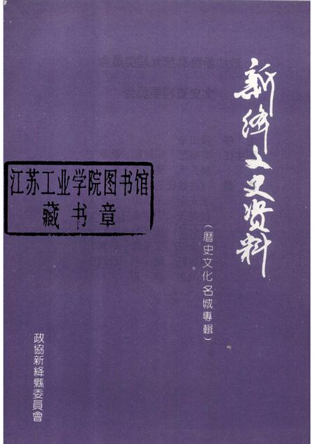 -新绛文史资料  第6期.pdf电子版_山西省志插图1