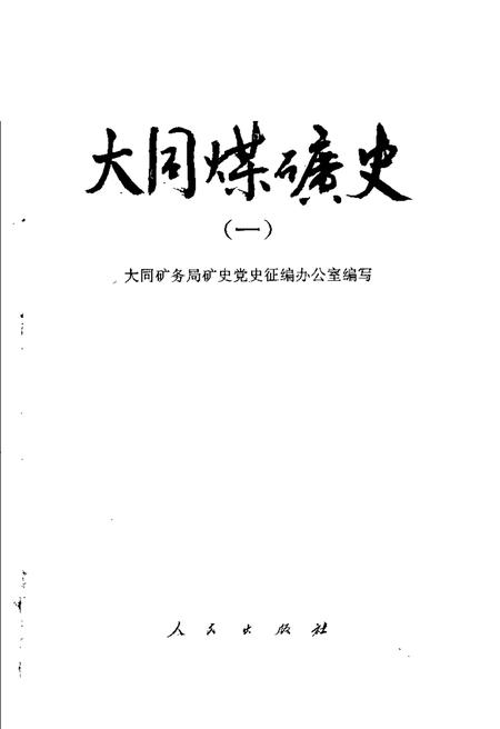 1989-大同煤矿史  1.pdf电子版_山西省志插图1
