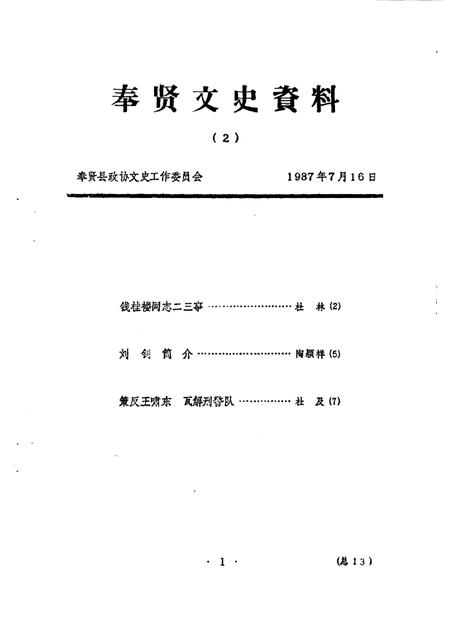 1989-奉贤文史资料  第2辑.pdf电子版_上海市志插图1