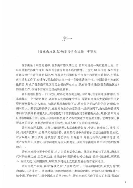 -晋东南地区志  评审稿  序、凡例、目录、附录.pdf电子版_山西省志插图1