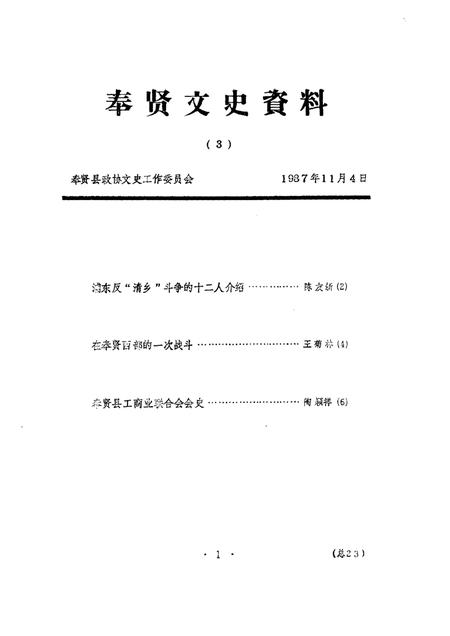 1989-奉贤文史资料  第3辑.pdf电子版_上海市志插图1