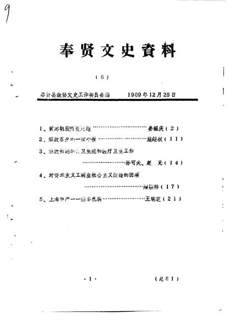 1989-奉贤文史资料  第8辑.pdf电子版_上海市志插图1