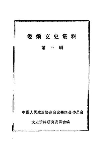 1989-娄烦文史资料  第3辑.pdf电子版_山西省志插图1