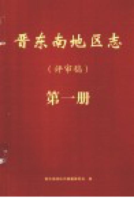 -晋东南地区志  评审稿  第1册.pdf电子版_山西省志插图1