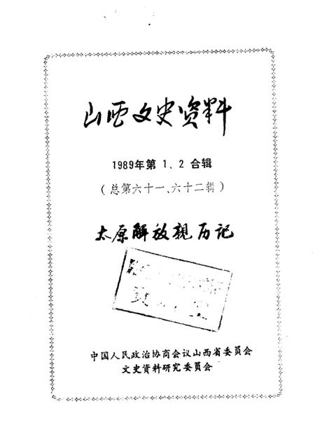 1989-山西文史资料  总第61、62辑  1989年  第1、2合辑  太原解放亲历记.pdf电子版_山西省志插图1